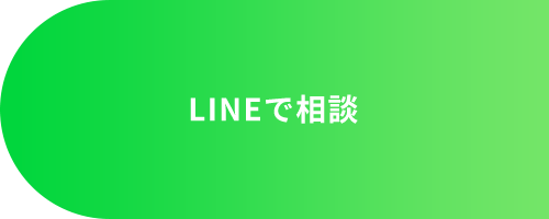 LINEで相談