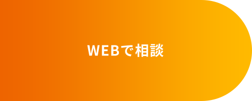 WEBで相談